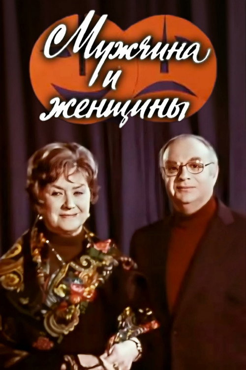 Movie poster for Man and Women (1978)