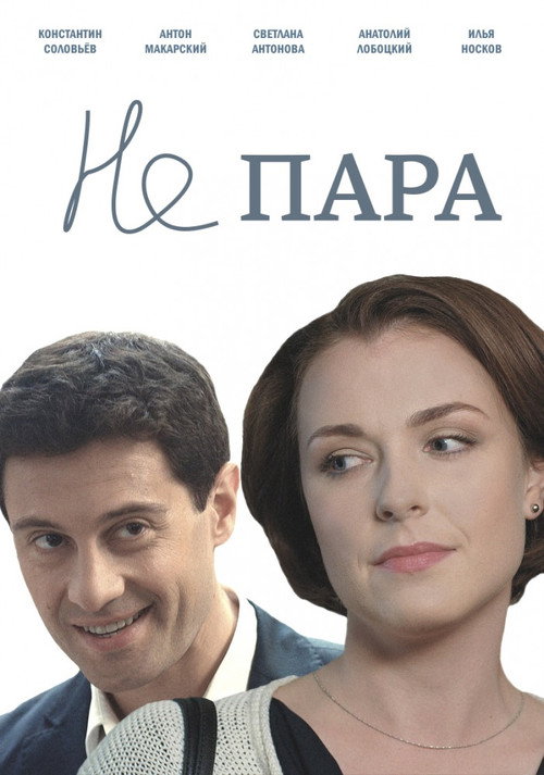 Не пара poster