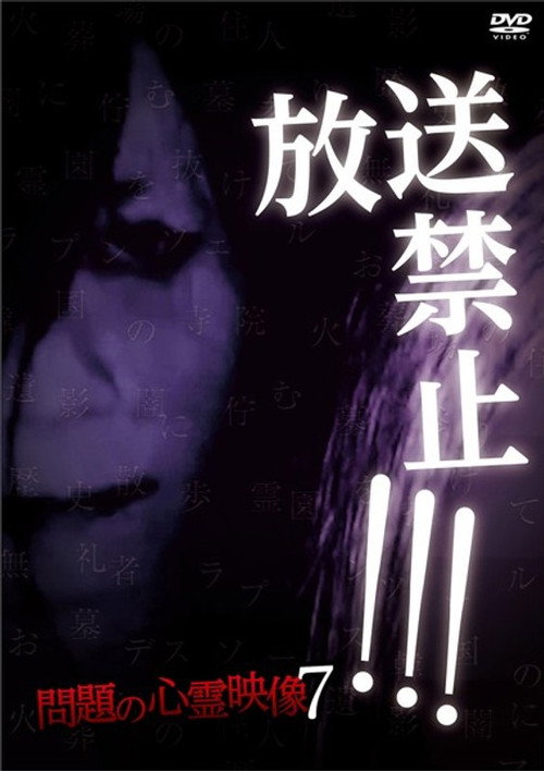 Movie poster for Broadcast Prohibited! Troubling Supernatural Footage 7 (2018)