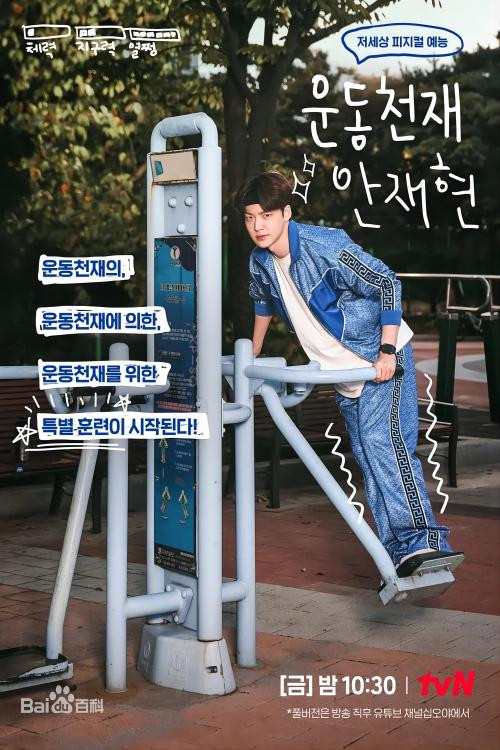 Sports Master Ahn Jae-hyun poster