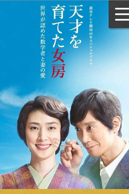 Movie poster for 天才を育てた女房～世界が認めた数学者と妻の愛～ (2018)