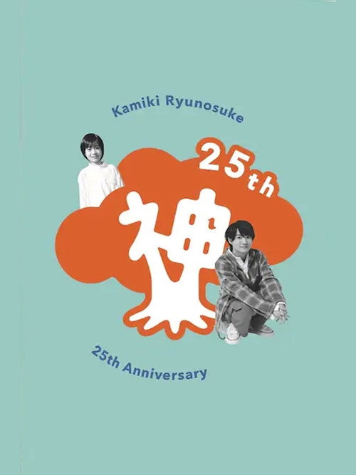 Movie poster for Kamiki Ryunosuke 25th Anniversary DVD (2020)