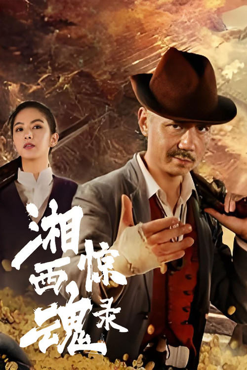 Movie poster for The Horror Story of Xiangxi (2025)