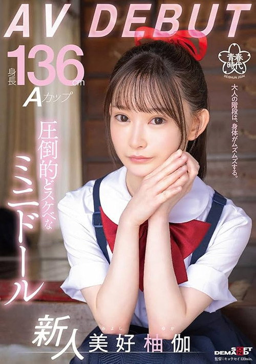 Movie poster for Height 136cm A Cup Overwhelmingly Naughty Mini Doll Yuka Miyoshi AV DEBUT (2023)
