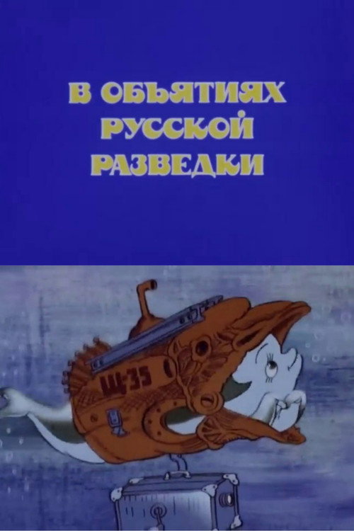 Movie poster for In the Arms of Russian Intelligence (1989)