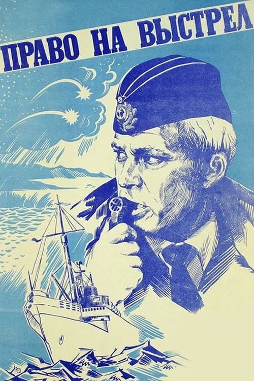 Movie poster for The Right to Shot (1981)