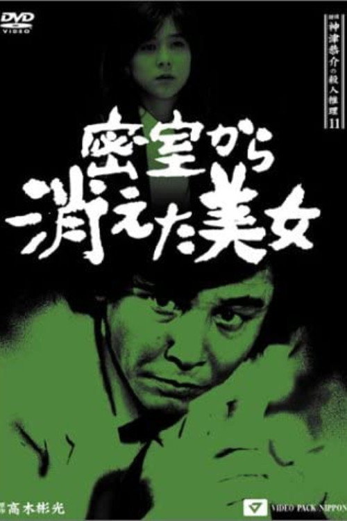 Movie poster for Detective Kyosuke Kozu's Murder Reasoning 11 (1992)