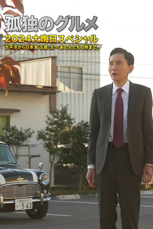 孤独のグルメ2024大晦日スペシャル 太平洋から日本海 五郎、北へ あの人たちの所まで。 poster