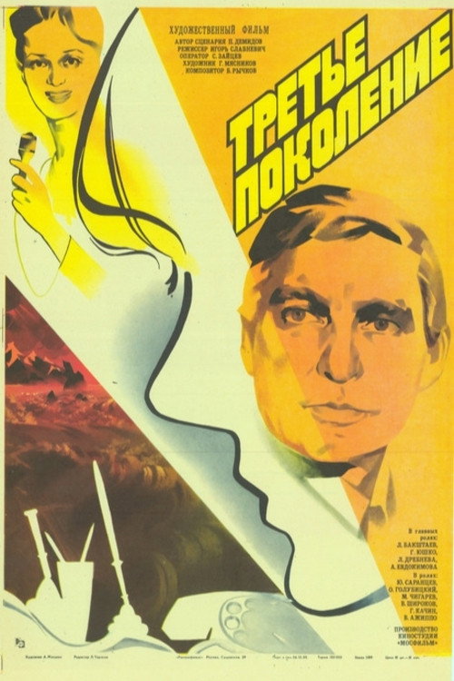 Movie poster for Third Generation (1986)