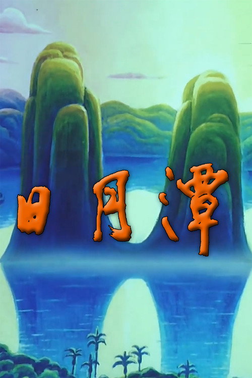 Movie poster for Sun Moon Lake (1996)