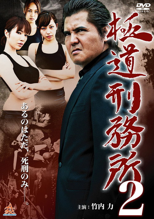 Movie poster for Yakuza Prison 2 (2014)