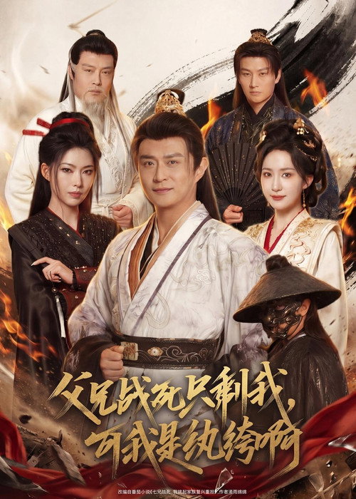 Series poster for 父兄战死只剩我，可我是纨绔啊 (2026)