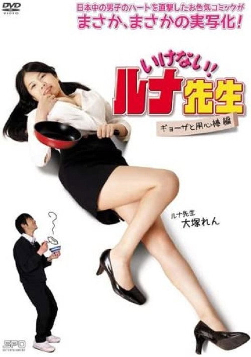 Movie poster for Should Not! Luna-Sensei Gyoza and Bodyguard (2014)
