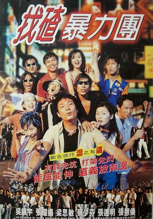 Movie poster for Once Upon a Time in Triad Society 2 (1996)
