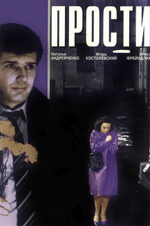 Movie poster for Forgive Me (1986)