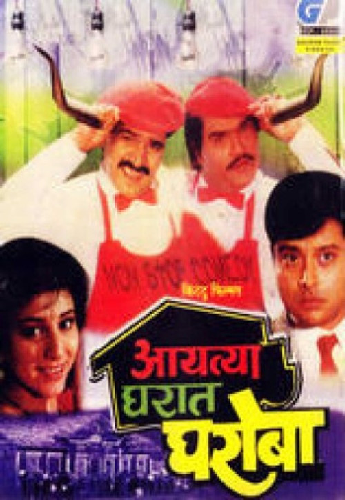 Movie poster for Aayatya Gharat Gharoba (1991)