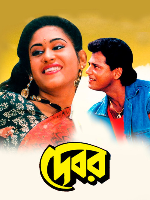 Movie poster for Debar (1991)