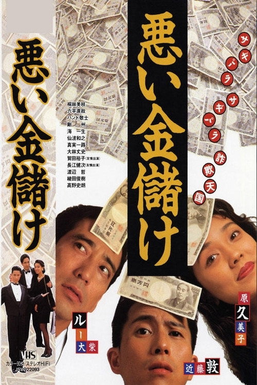 Movie poster for Dirty Money (1992)