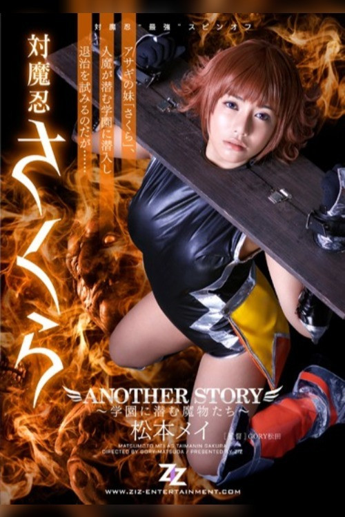 Movie poster for Taimanin Sakura: Another Story - Gakuen ni Hisomu Mamono-tachi (2016)