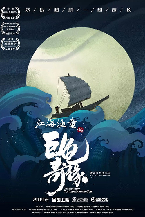 Movie poster for A Fishboy's Story: Tortoise from the Sea (2019)