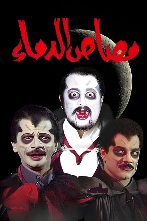 Movie poster for مسرحية مصاص الدماء (1995)