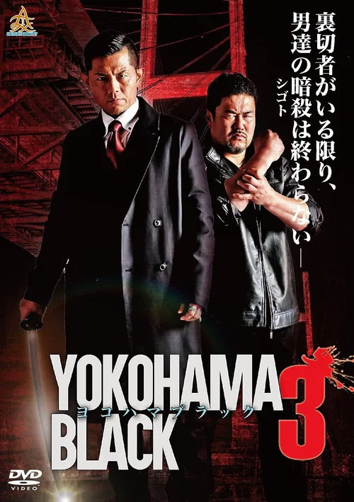 Movie poster for YOKOHAMA BLACK 3 (2017)