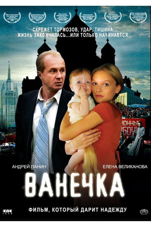 Movie poster for Vanechka (2007)