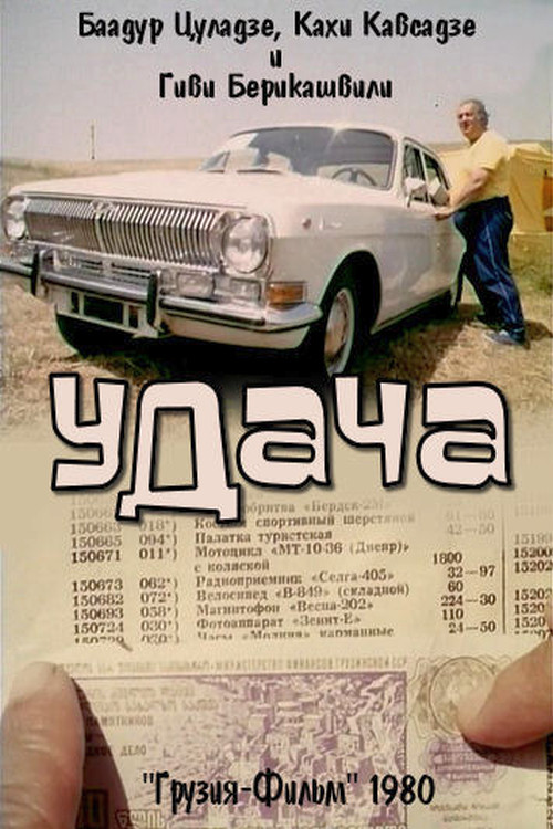Movie poster for Luck (1980)