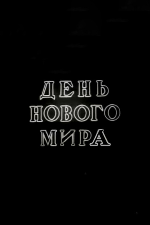Movie poster for One Day in Soviet Russia (1941)