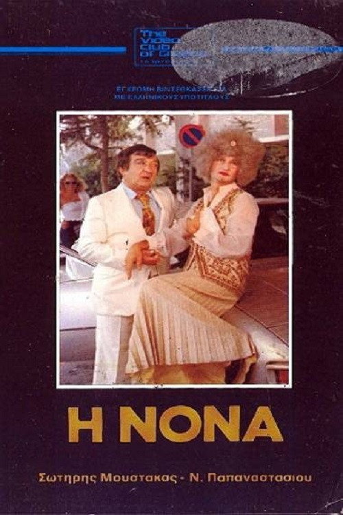 Movie poster for The Godmother (1981)