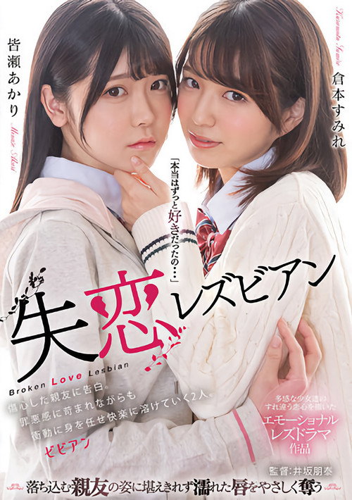 Movie poster for Shitsuren lesbian: Shoushin shita shin'yuu ni kokuhaku. Zaiaku-kan ni sainamare nagara mo shoudou ni mi o makase kairaku ni tokete iku futari. (2023)