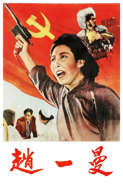 Movie poster for Zhao Yiman (1950)