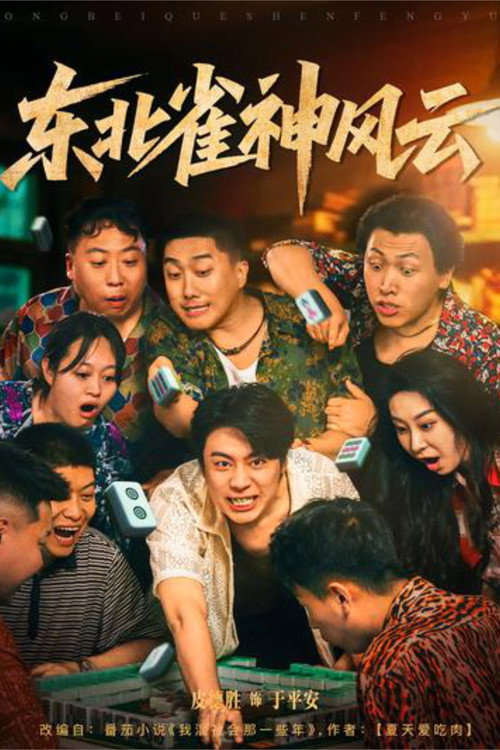 Series poster for Dong Bei Que Shen Feng Yun (2025)