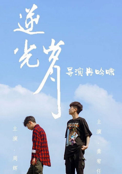 Movie poster for Backlit Years (2019)