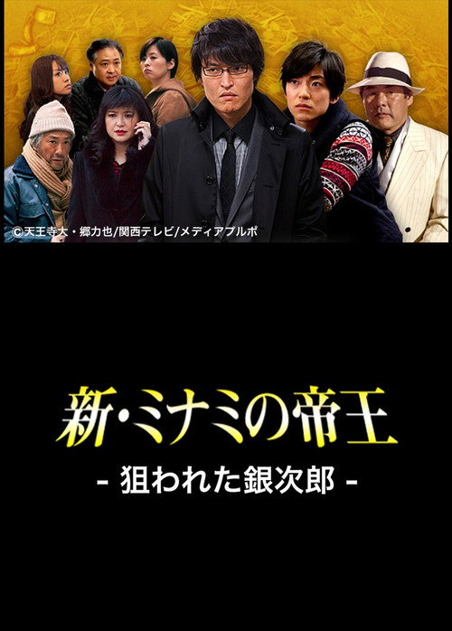 Movie poster for The King of Minami Returns: Ginjiro in Danger (2013)