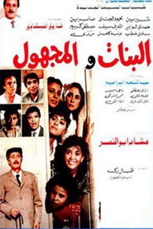 Movie poster for The Girls and the Unknown (1986)