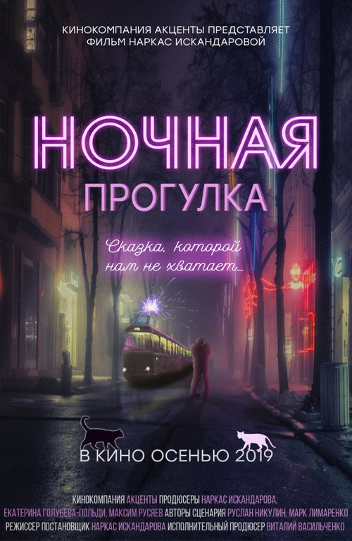 Movie poster for Ночная прогулка