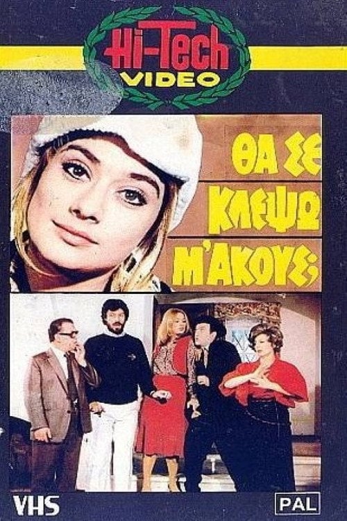 Movie poster for Θα Σε Κλέψω, Μ' Ακούς; (1982)