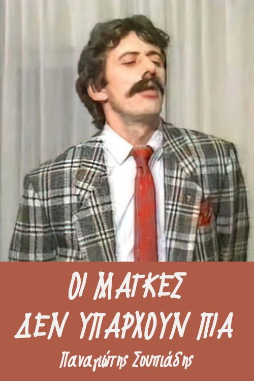 Movie poster for Οι μάγκες δεν υπάρχουν πια (1987)