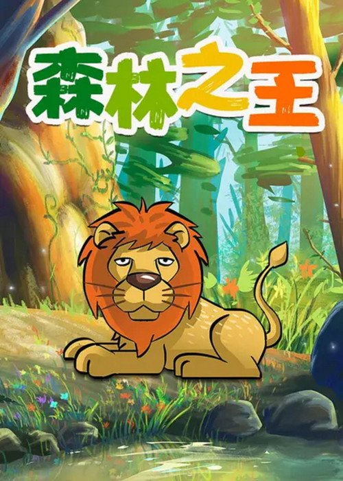 Movie poster for The King of the Forest (1959)