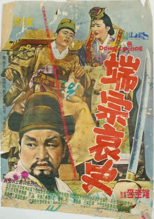 Movie poster for A Sad Story of Danjong (1963)