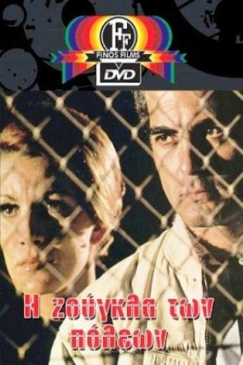Movie poster for The Jungle of Cities (1970)