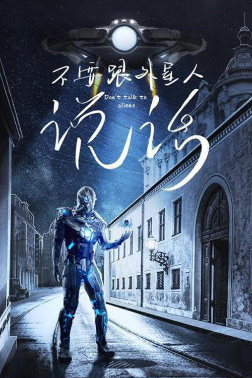 Movie poster for Don't Talk To Aliens (2020)