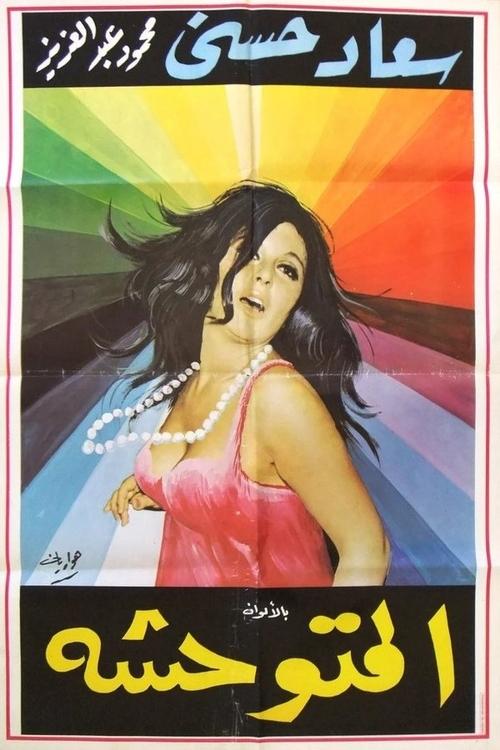 Movie poster for The Savage (1979)