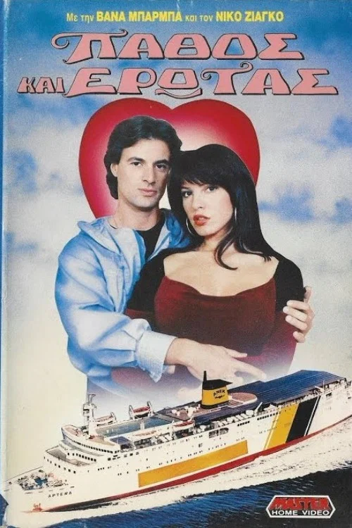 Movie poster for Πάθος και έρωτας (1989)