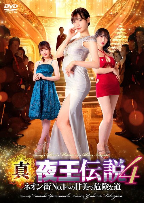 Movie poster for True Legend of the Night King 4 - The Sweet and Dangerous Road to No. 1 in the Neon Town (2023)
