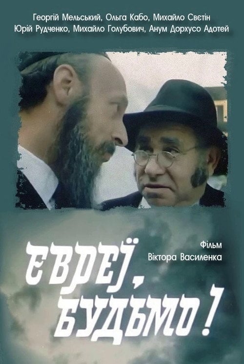 Movie poster for Jews, Cheers! (1992)