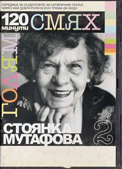 Movie poster for 120 minutes of great laughter with Stoyanka Mutafova (2007)