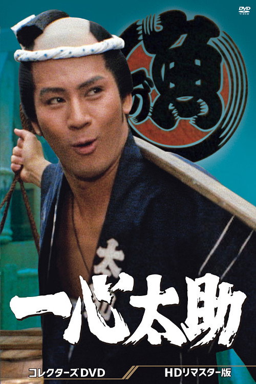 Isshin Tasuke poster