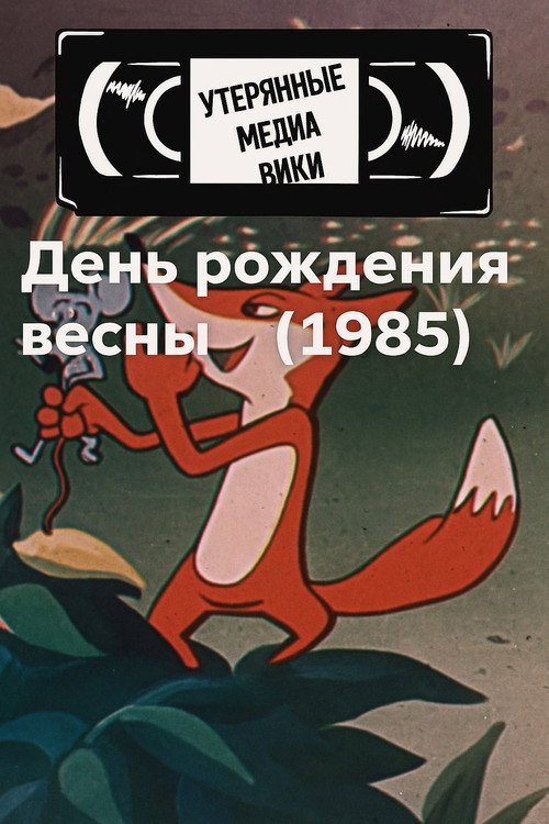 Movie poster for Spring's birthday (1985)